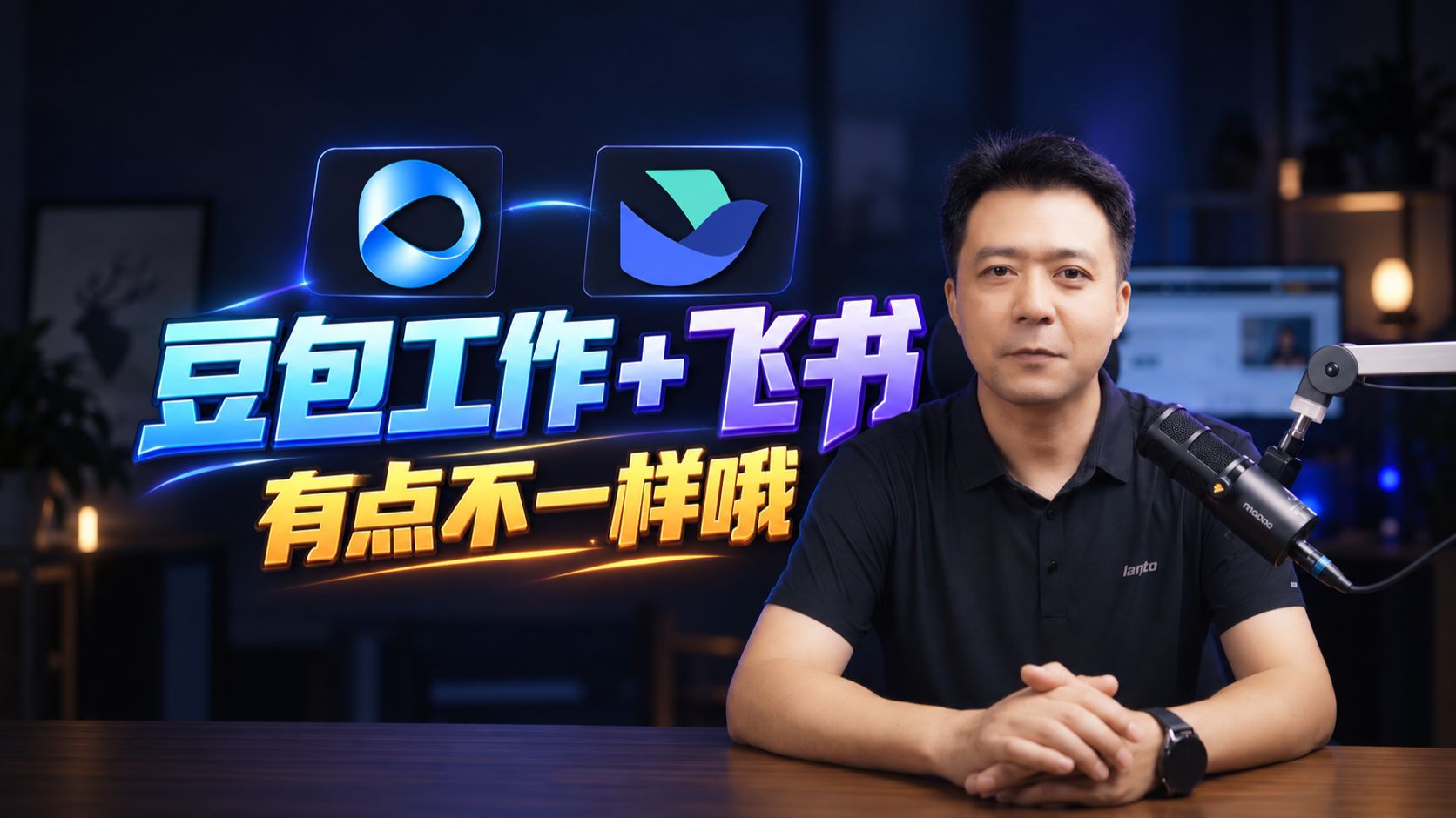 全套可复用！豆包工作+飞书，搭建属于自媒体人的AI数据分析系统