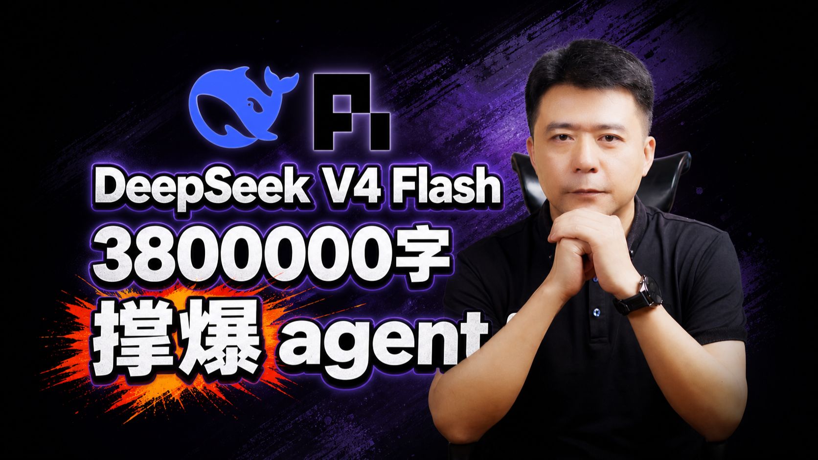 DeepSeek V4 Flash × Pi｜382万字符极限测试，会翻车吗？